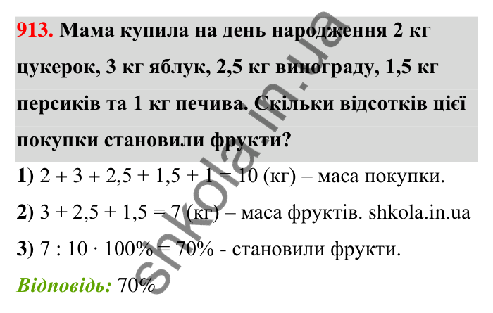 Відповідь до завдання 913 (с. 207) з математики для 6 класу (Тарасенкова, 2023), частина 1: 18. Відсоткові розрахунки