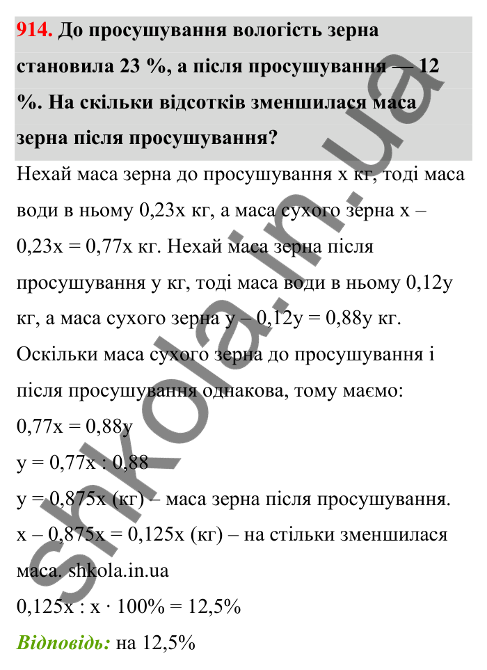 Відповідь до завдання 914 (с. 207) з математики для 6 класу (Тарасенкова, 2023), частина 1: 18. Відсоткові розрахунки