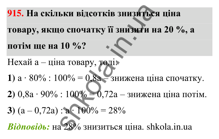 Відповідь до завдання 915 (с. 207) з математики для 6 класу (Тарасенкова, 2023), частина 1: 18. Відсоткові розрахунки