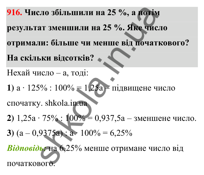 Відповідь до завдання 916 (с. 207) з математики для 6 класу (Тарасенкова, 2023), частина 1: 18. Відсоткові розрахунки