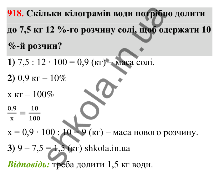 Відповідь до завдання 918 (с. 207) з математики для 6 класу (Тарасенкова, 2023), частина 1: 18. Відсоткові розрахунки