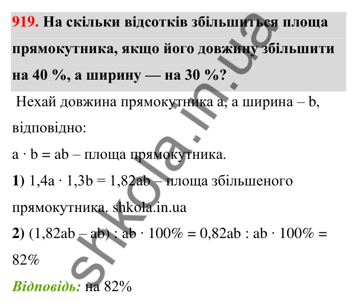 Відповідь до завдання 919 (с. 207) з математики для 6 класу (Тарасенкова, 2023), частина 1: 18. Відсоткові розрахунки