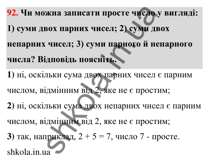 Відповідь до завдання 92 (с. 18) з математики для 6 класу (Тарасенкова, 2023), частина 1: 1. Дільники і кратні натурального числа. Прості числа