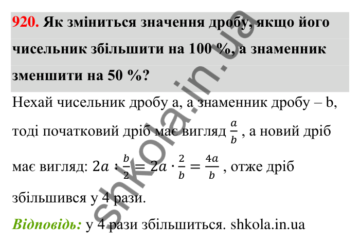 Відповідь до завдання 920 (с. 208) з математики для 6 класу (Тарасенкова, 2023), частина 1: 18. Відсоткові розрахунки