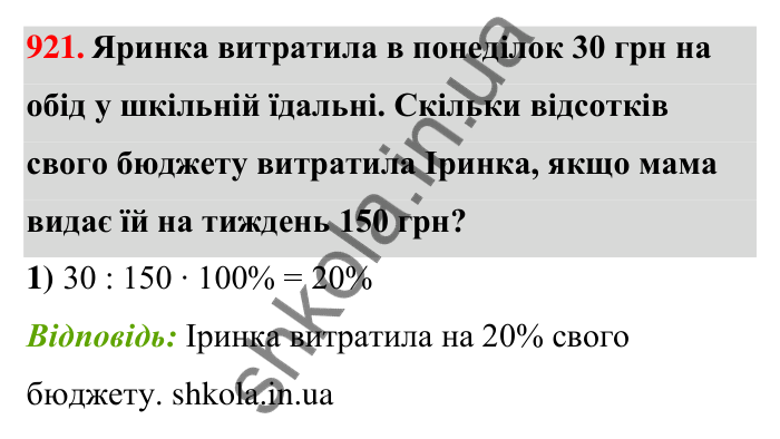 Відповідь до завдання 921 (с. 208) з математики для 6 класу (Тарасенкова, 2023), частина 1: 18. Відсоткові розрахунки
