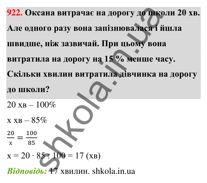 Відповідь до завдання 922 (с. 208) з математики для 6 класу (Тарасенкова, 2023), частина 1: 18. Відсоткові розрахунки