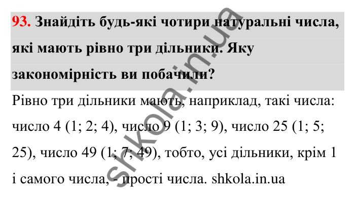 Відповідь до завдання 93 (с. 18) з математики для 6 класу (Тарасенкова, 2023), частина 1: 1. Дільники і кратні натурального числа. Прості числа