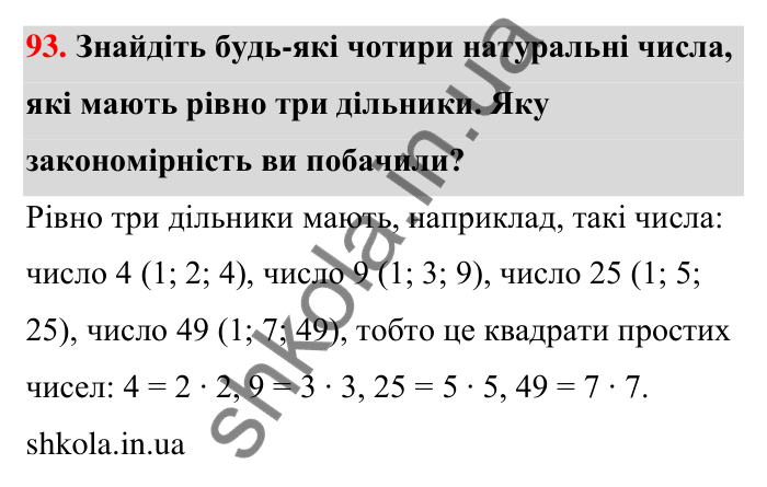 Завдання 93 Відповідь до завдання 93 (с. 18) з математики для 6 класу (Тарасенкова, 2023), частина 1: 1. Дільники і кратні натурального числа. Прості числа