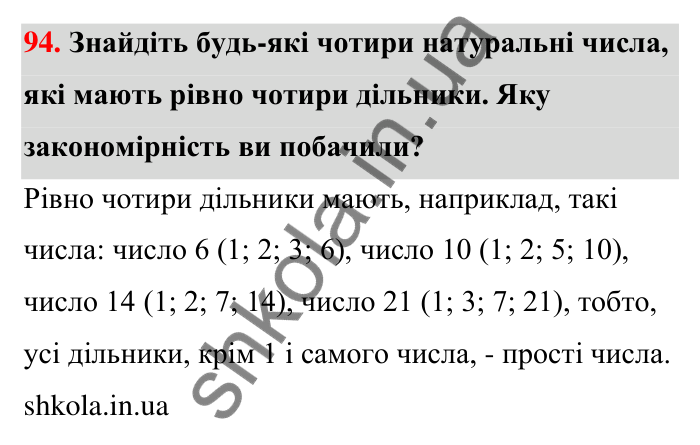 Відповідь до завдання 94 (с. 19) з математики для 6 класу (Тарасенкова, 2023), частина 1: 1. Дільники і кратні натурального числа. Прості числа