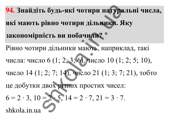 Завдання 94 Відповідь до завдання 94 (с. 19) з математики для 6 класу (Тарасенкова, 2023), частина 1: 1. Дільники і кратні натурального числа. Прості числа