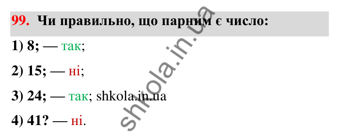 Відповідь до завдання 99 (с. 24) з математики для 6 класу (Тарасенкова, 2023), частина 1: 2. Ознаки подільності на 2, 10 і 5