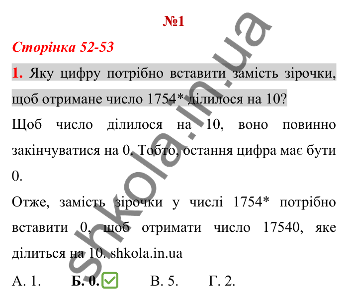 Відповідь до тестового завдання 1, варіант 1 (с. 52) з математики для 6 класу (Тарасенкова, 2023), частина 1: перевірте, як засвоїли матеріал розділу 2