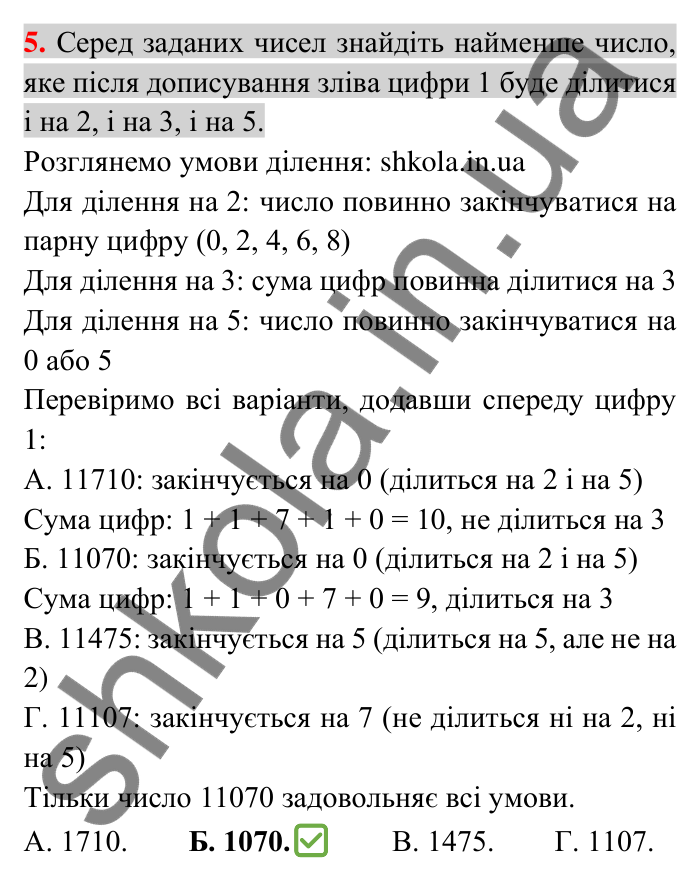 Відповідь до тестового завдання 5, варіант 1 (с. 52) з математики для 6 класу (Тарасенкова, 2023), частина 1: перевірте, як засвоїли матеріал розділу 2