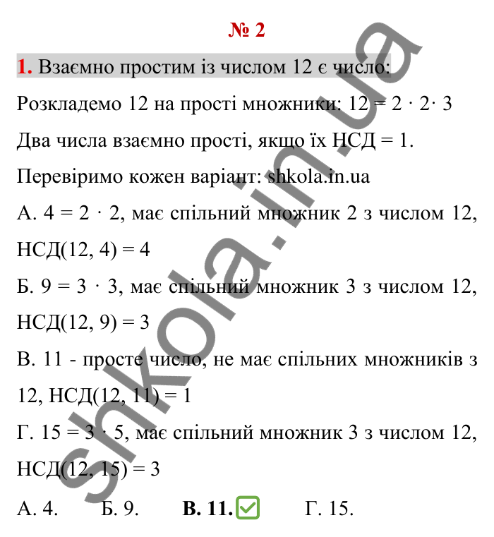 Відповідь до тестового завдання 1, варіант 2 (с. 52) з математики для 6 класу (Тарасенкова, 2023), частина 1: перевірте, як засвоїли матеріал розділу 2