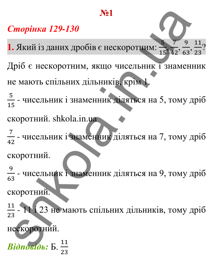 Відповідь до тестового завдання 1, варіант 1 (с. 129) з математики для 6 класу (Тарасенкова, 2023), частина 1: перевірте, як засвоїли матеріал розділу 3