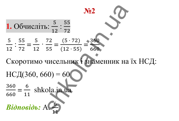 Тест до розділу 3, варіант 2, № 1 Відповідь до тестового завдання 1, варіант 2 (с. 129) з математики для 6 класу (Тарасенкова, 2023), частина 1: перевірте, як засвоїли матеріал розділу 3