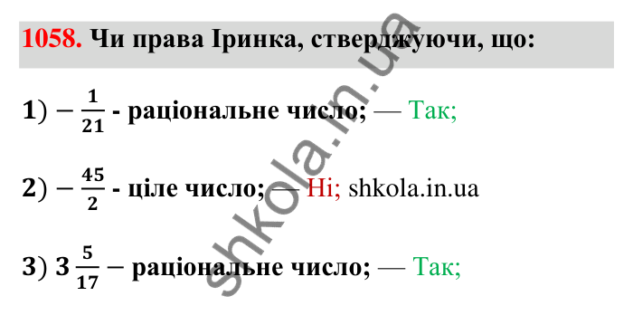 Завдання 1058 Відповідь до завдання 1058 (с. 41) з математики для 6 класу (Тарасенкова, 2023), частина 2: 22. Цілі числа. Раціональні числа