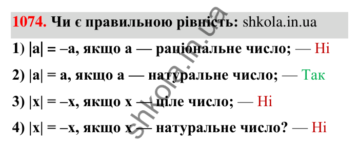 Завдання 1074 Відповідь до завдання 1074 (с. 43) з математики для 6 класу (Тарасенкова, 2023), частина 2: 22. Цілі числа. Раціональні числа