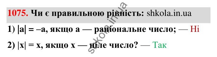 Завдання 1075 Відповідь до завдання 1075 (с. 43) з математики для 6 класу (Тарасенкова, 2023), частина 2: 22. Цілі числа. Раціональні числа