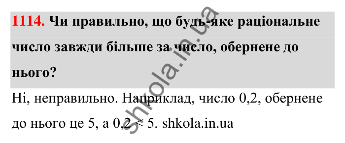 Завдання 1114 Відповідь до завдання 1114 (с. 51) з математики для 6 класу (Тарасенкова, 2023), частина 2: 23. Порівняння раціональних чисел