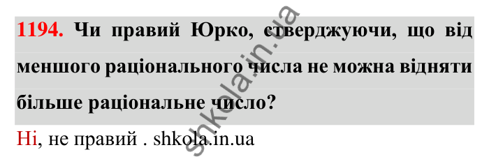 Завдання 1194 Відповідь до завдання 1194 (с. 72) з математики для 6 класу (Тарасенкова, 2023), частина 2: 25. Віднімання раціональних чисел