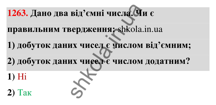 Завдання 1263 Відповідь до завдання 1263 (с. 87) з математики для 6 класу (Тарасенкова, 2023), частина 2: 26. Множення раціональних чисел