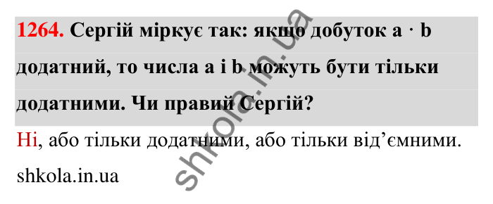 Завдання 1264 Відповідь до завдання 1264 (с. 87) з математики для 6 класу (Тарасенкова, 2023), частина 2: 26. Множення раціональних чисел