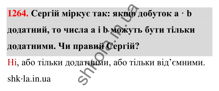 Завдання 1264 Відповідь до завдання 1264 (с. 87) з математики для 6 класу (Тарасенкова, 2023), частина 2: 26. Множення раціональних чисел