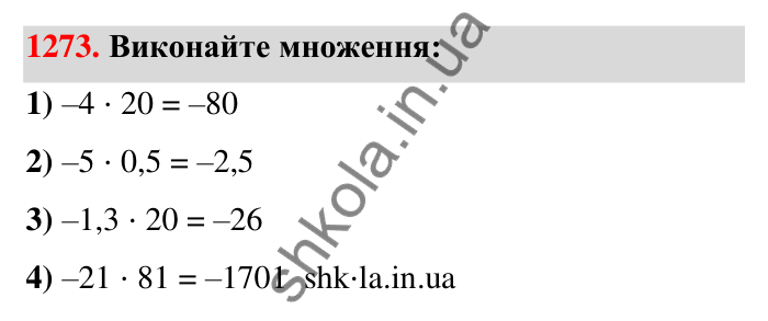 Завдання 1273 Відповідь до завдання 1273 (с. 88) з математики для 6 класу (Тарасенкова, 2023), частина 2: 26. Множення раціональних чисел