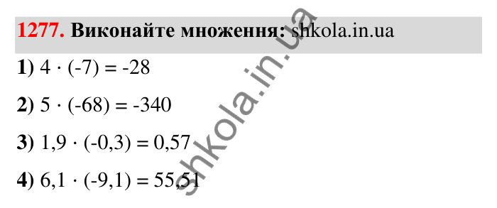 Завдання 1277 Відповідь до завдання 1277 (с. 89) з математики для 6 класу (Тарасенкова, 2023), частина 2: 26. Множення раціональних чисел