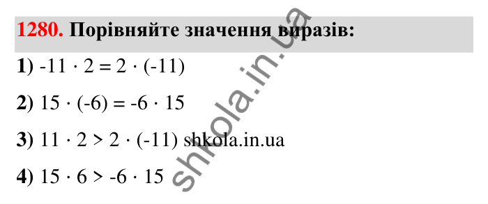 Завдання 1280 Відповідь до завдання 1280 (с. 89) з математики для 6 класу (Тарасенкова, 2023), частина 2: 26. Множення раціональних чисел