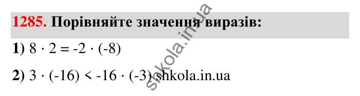 Завдання 1285 Відповідь до завдання 1285 (с. 89) з математики для 6 класу (Тарасенкова, 2023), частина 2: 26. Множення раціональних чисел