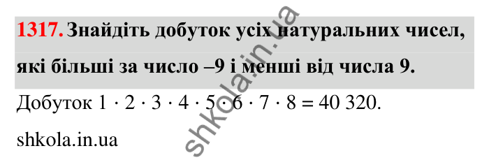Завдання 1317 Відповідь до завдання 1317 (с. 93) з математики для 6 класу (Тарасенкова, 2023), частина 2: 26. Множення раціональних чисел