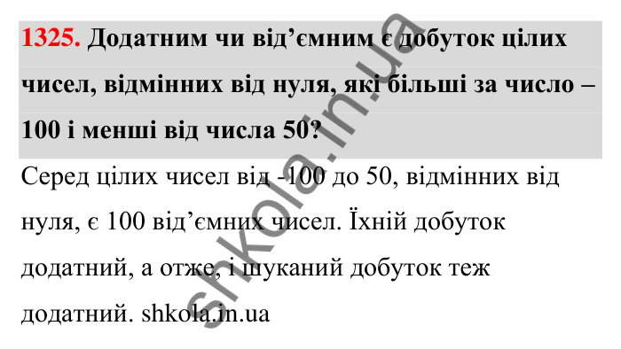 Завдання 1325 Відповідь до завдання 1325 (с. 94) з математики для 6 класу (Тарасенкова, 2023), частина 2: 26. Множення раціональних чисел