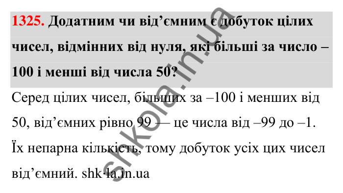 Завдання 1325 Відповідь до завдання 1325 (с. 94) з математики для 6 класу (Тарасенкова, 2023), частина 2: 26. Множення раціональних чисел