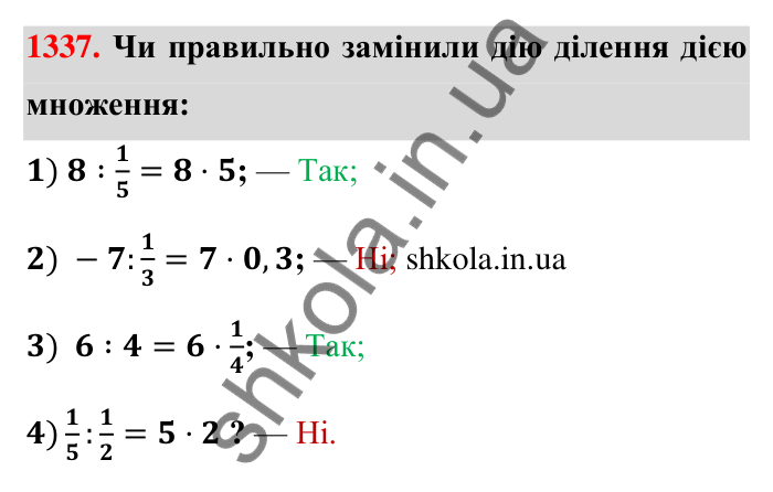 Завдання 1337 Відповідь до завдання 1337 (с. 101) з математики для 6 класу (Тарасенкова, 2023), частина 2: 27. Ділення раціональних чисел