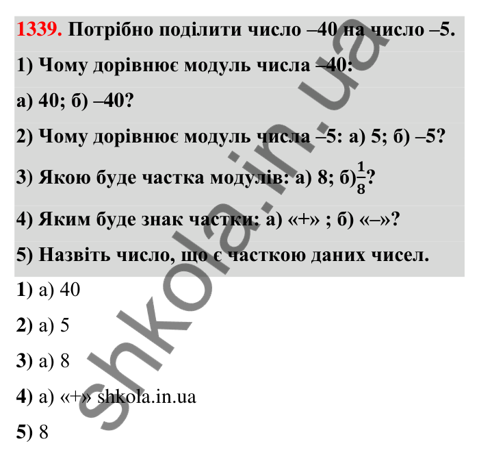 Завдання 1339 Відповідь до завдання 1339 (с. 101) з математики для 6 класу (Тарасенкова, 2023), частина 2: 27. Ділення раціональних чисел