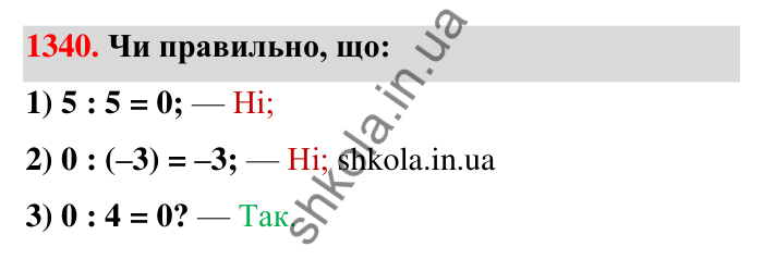 Завдання 1340 Відповідь до завдання 1340 (с. 101) з математики для 6 класу (Тарасенкова, 2023), частина 2: 27. Ділення раціональних чисел