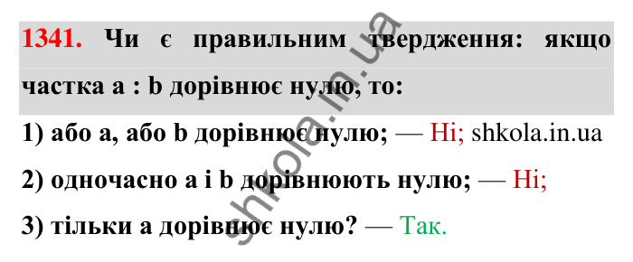 Завдання 1341 Відповідь до завдання 1341 (с. 101) з математики для 6 класу (Тарасенкова, 2023), частина 2: 27. Ділення раціональних чисел