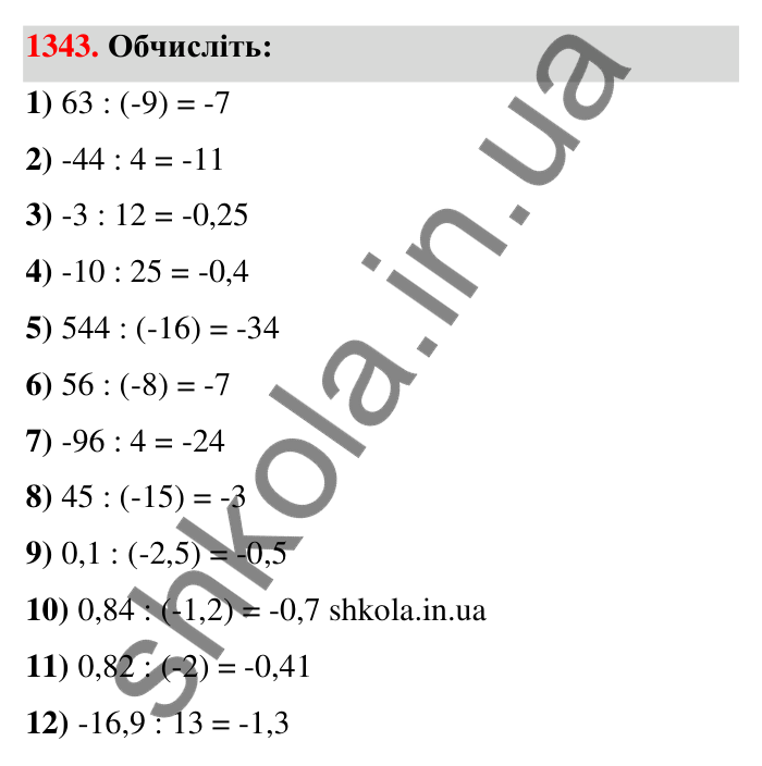 Завдання 1343 Відповідь до завдання 1343 (с. 101) з математики для 6 класу (Тарасенкова, 2023), частина 2: 27. Ділення раціональних чисел