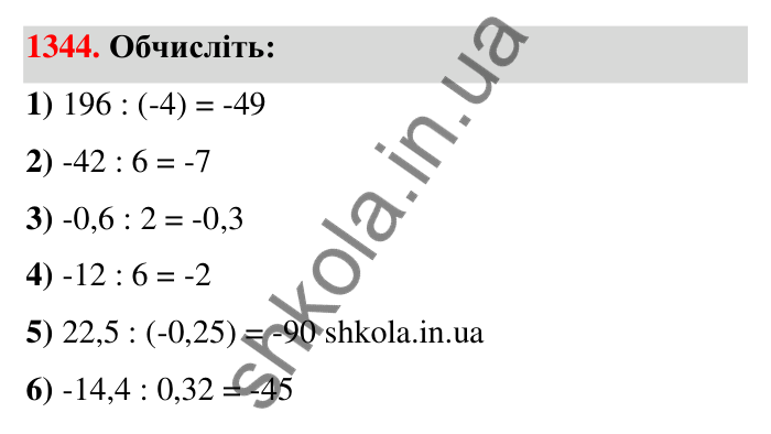 Завдання 1344 Відповідь до завдання 1344 (с. 102) з математики для 6 класу (Тарасенкова, 2023), частина 2: 27. Ділення раціональних чисел