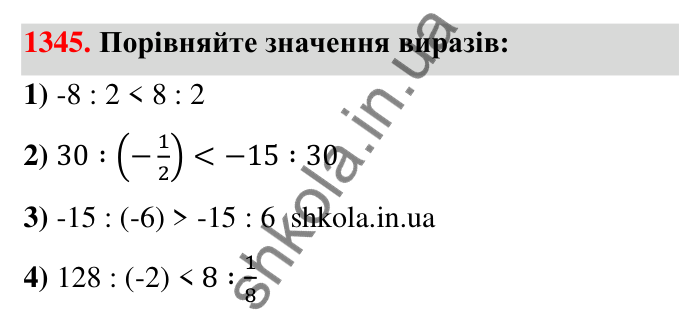 Завдання 1345 Відповідь до завдання 1345 (с. 102) з математики для 6 класу (Тарасенкова, 2023), частина 2: 27. Ділення раціональних чисел
