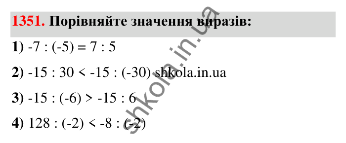 Завдання 1351 Відповідь до завдання 1351 (с. 102) з математики для 6 класу (Тарасенкова, 2023), частина 2: 27. Ділення раціональних чисел