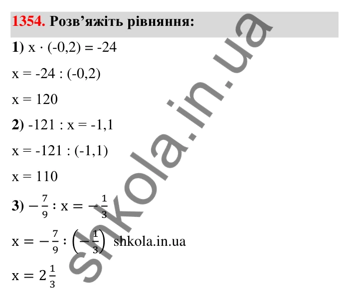 Завдання 1354 Відповідь до завдання 1354 (с. 103) з математики для 6 класу (Тарасенкова, 2023), частина 2: 27. Ділення раціональних чисел