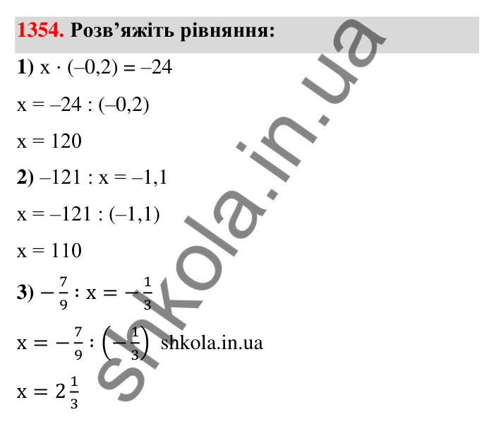 Завдання 1354 Відповідь до завдання 1354 (с. 103) з математики для 6 класу (Тарасенкова, 2023), частина 2: 27. Ділення раціональних чисел