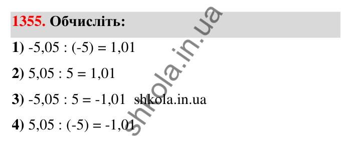 Завдання 1355 Відповідь до завдання 1355 (с. 103) з математики для 6 класу (Тарасенкова, 2023), частина 2: 27. Ділення раціональних чисел