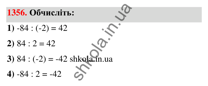 Завдання 1356 Відповідь до завдання 1356 (с. 103) з математики для 6 класу (Тарасенкова, 2023), частина 2: 27. Ділення раціональних чисел