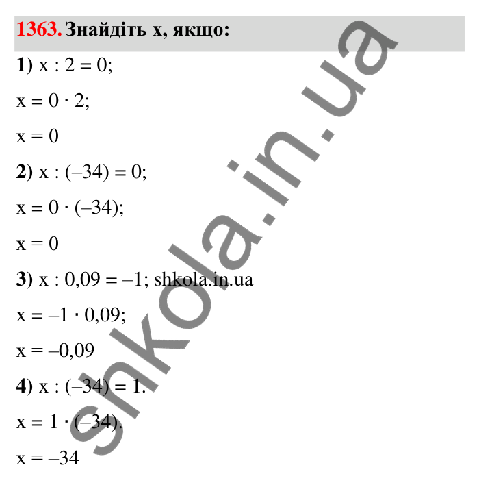 Завдання 1363 Відповідь до завдання 1363 (с. 104) з математики для 6 класу (Тарасенкова, 2023), частина 2: 27. Ділення раціональних чисел