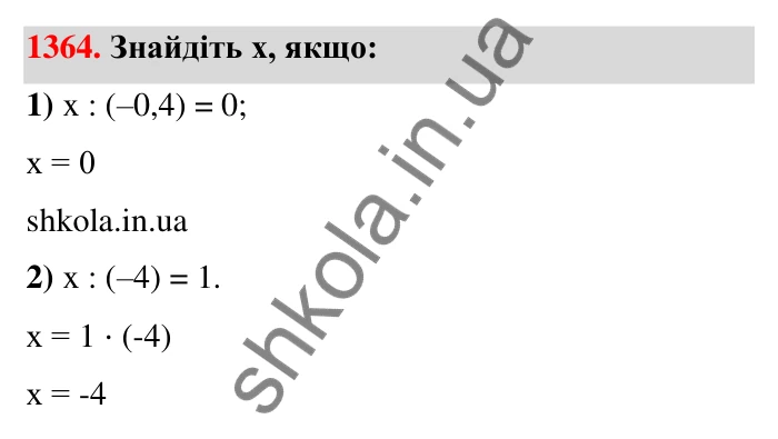 Завдання 1364 Відповідь до завдання 1364 (с. 104) з математики для 6 класу (Тарасенкова, 2023), частина 2: 27. Ділення раціональних чисел