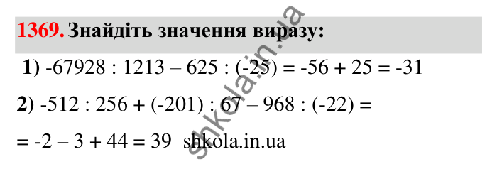 Завдання 1369 Відповідь до завдання 1369 (с. 105) з математики для 6 класу (Тарасенкова, 2023), частина 2: 27. Ділення раціональних чисел